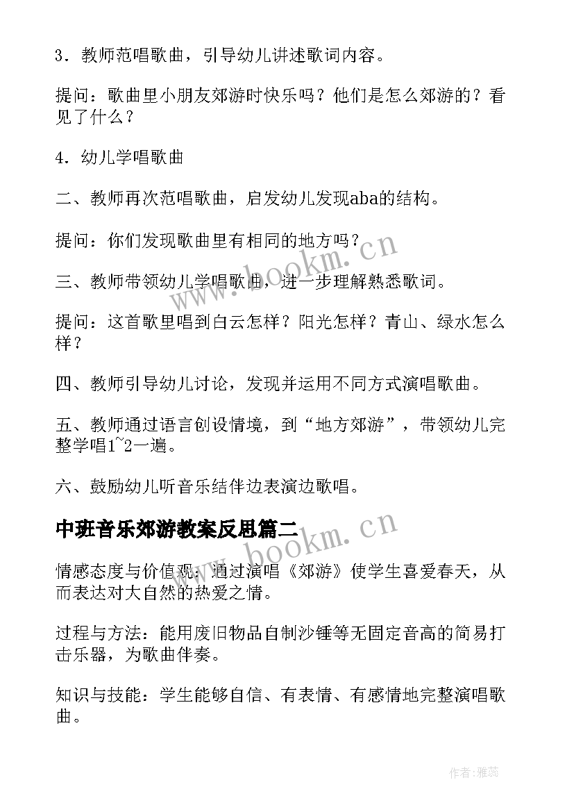 最新中班音乐郊游教案反思 中班音乐郊游教案(通用8篇)