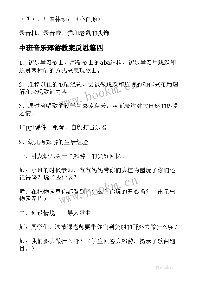 最新中班音乐郊游教案反思 中班音乐郊游教案(通用8篇)