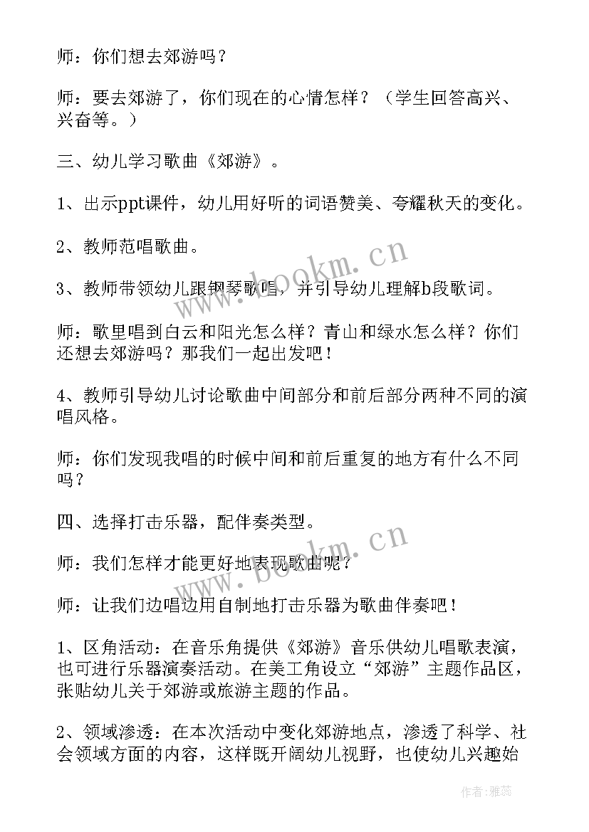 最新中班音乐郊游教案反思 中班音乐郊游教案(通用8篇)