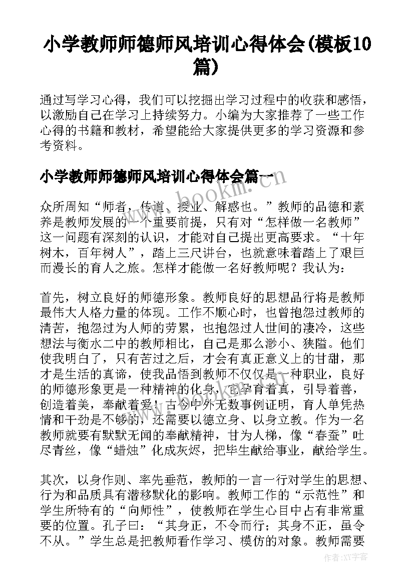 小学教师师德师风培训心得体会(模板10篇)