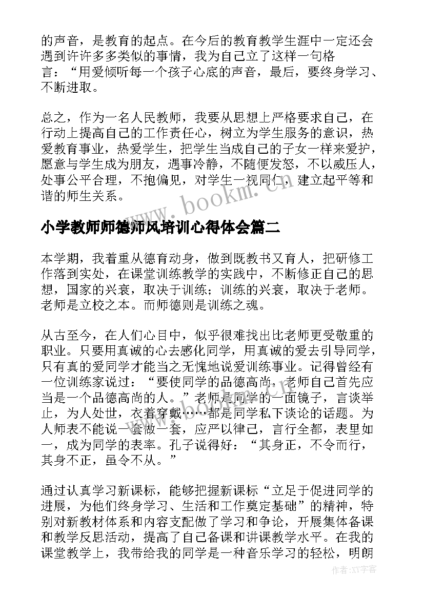 小学教师师德师风培训心得体会(模板10篇)