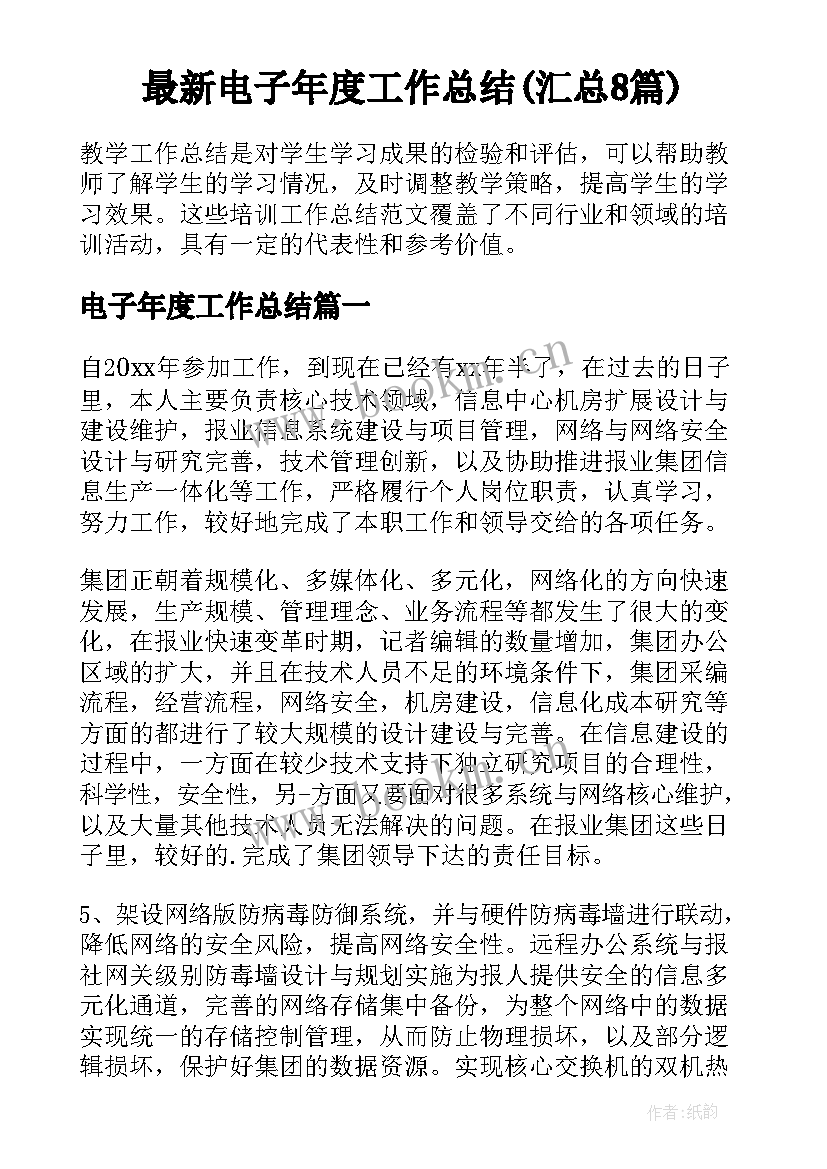 最新电子年度工作总结(汇总8篇)