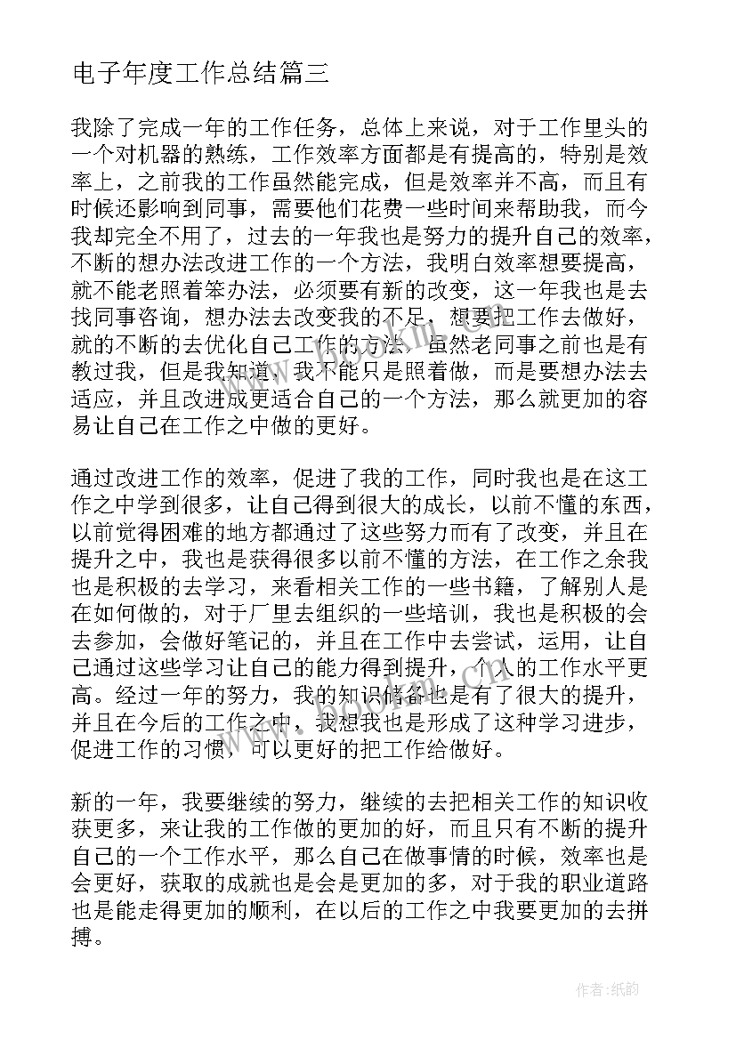 最新电子年度工作总结(汇总8篇)