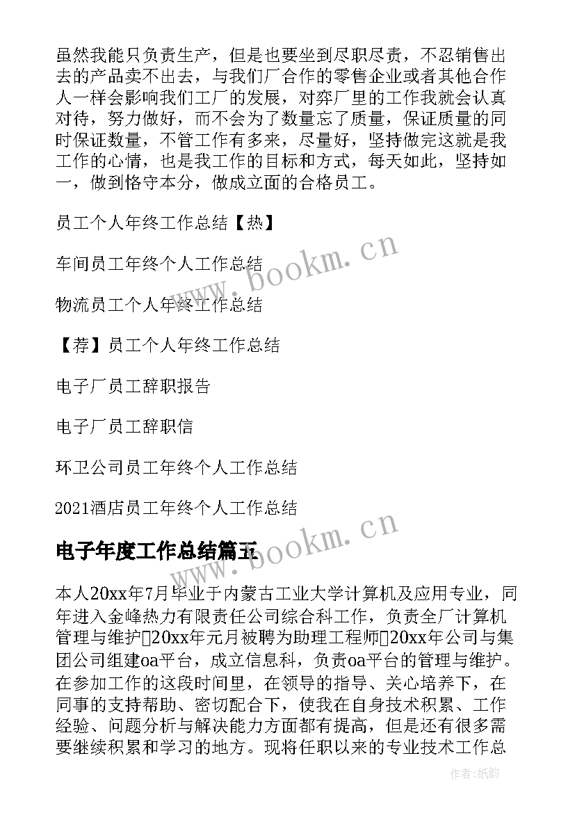 最新电子年度工作总结(汇总8篇)