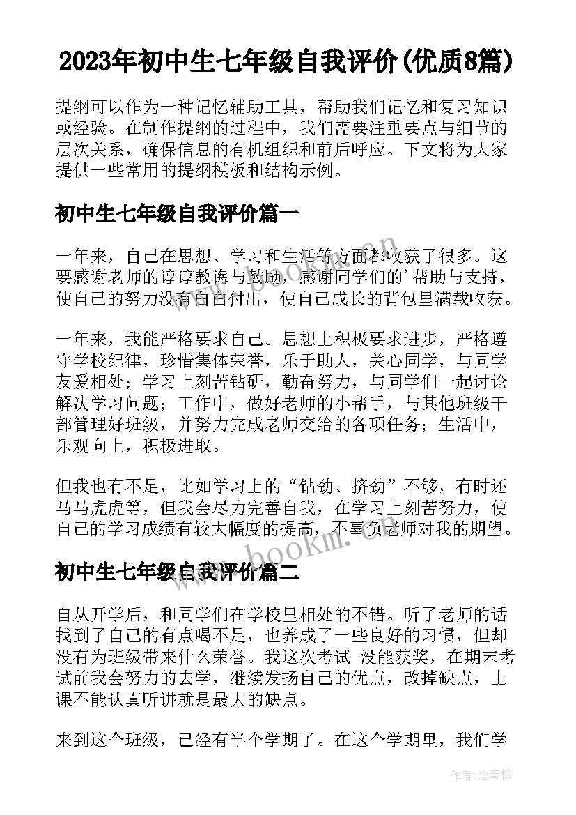 2023年初中生七年级自我评价(优质8篇)