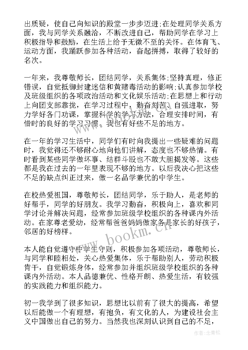 2023年初中生七年级自我评价(优质8篇)