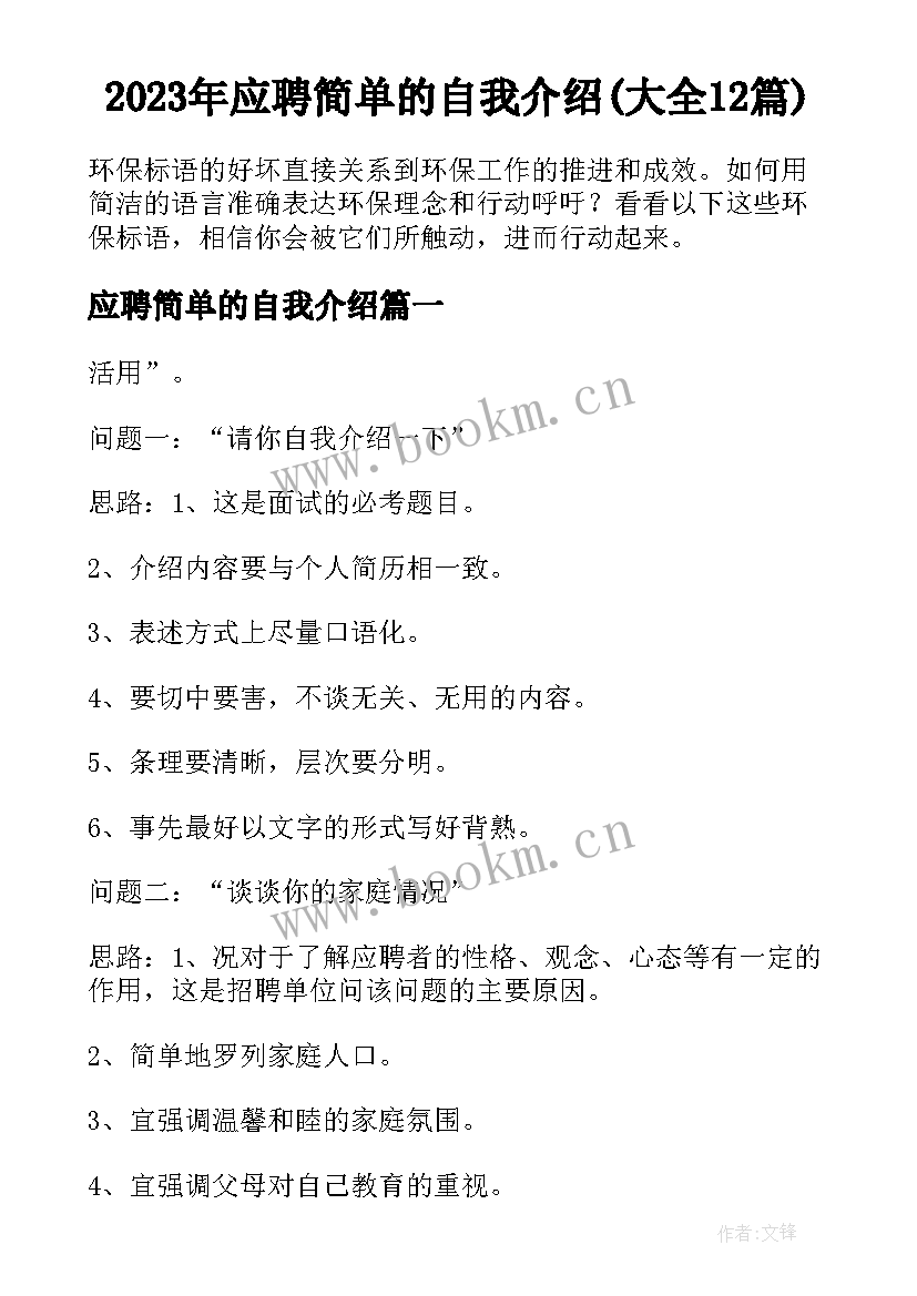 2023年应聘简单的自我介绍(大全12篇)