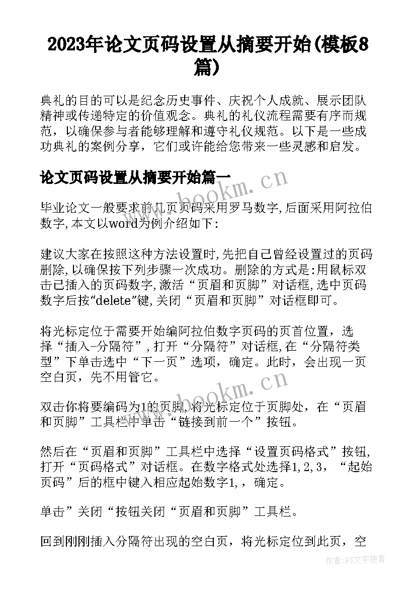 2023年论文页码设置从摘要开始(模板8篇)