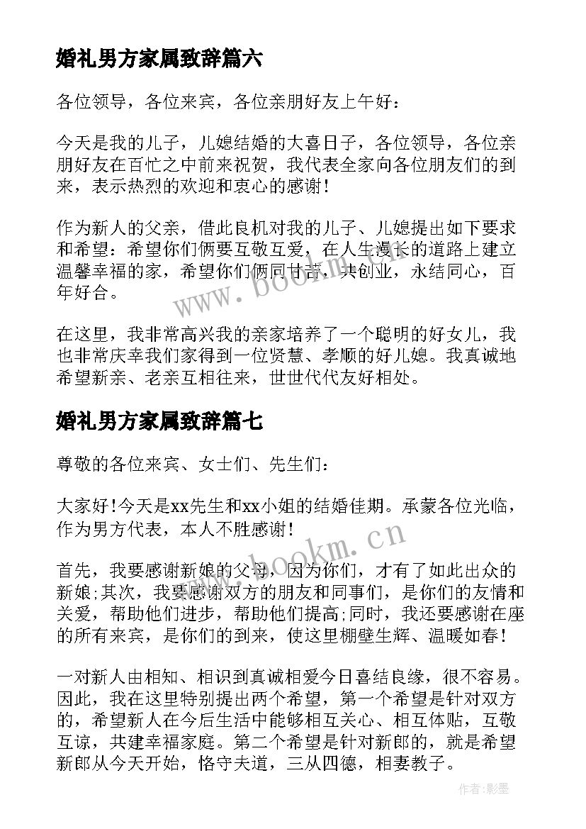 婚礼男方家属致辞 婚礼男方代表发言稿(精选13篇)