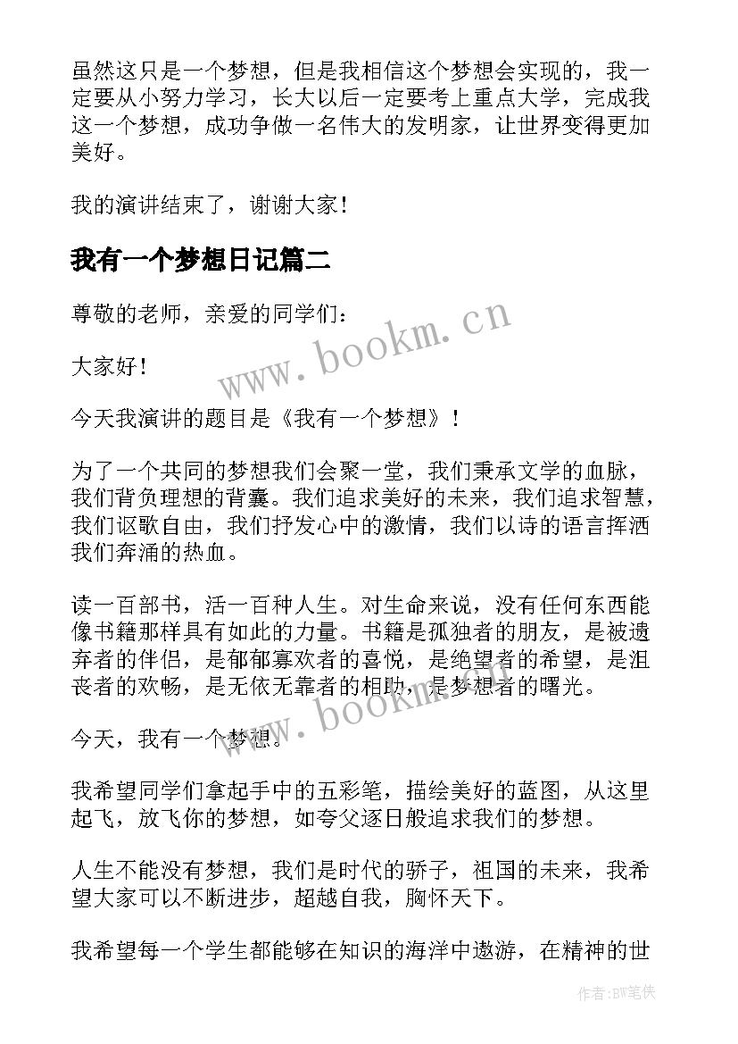 2023年我有一个梦想日记(优质11篇)