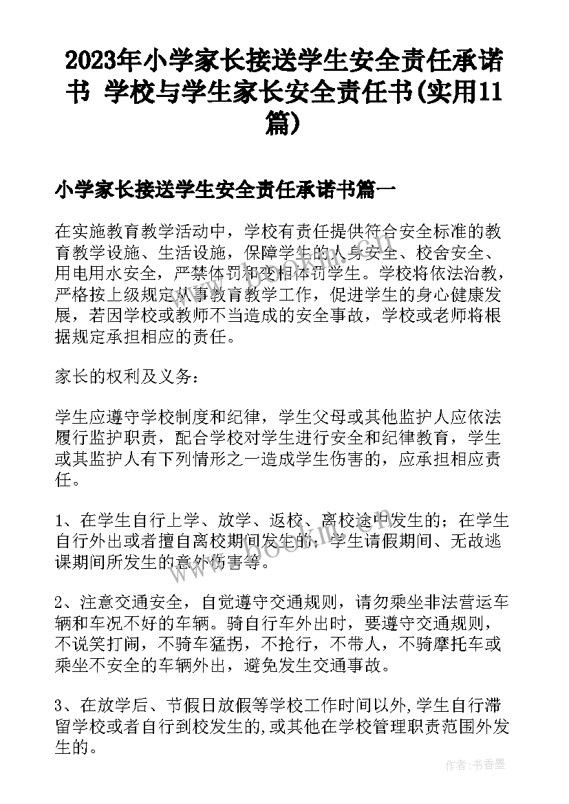 2023年小学家长接送学生安全责任承诺书 学校与学生家长安全责任书(实用11篇)