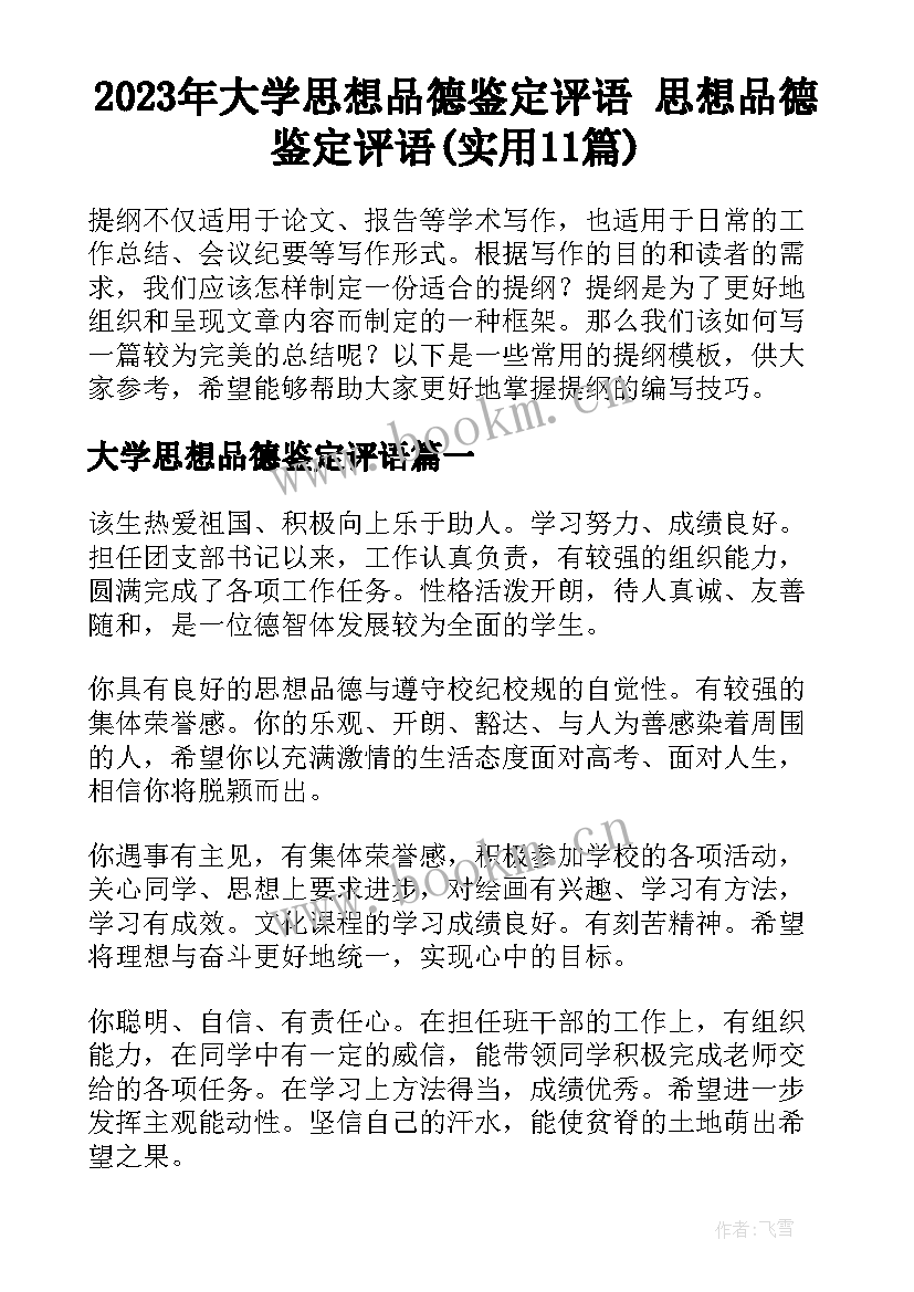 2023年大学思想品德鉴定评语 思想品德鉴定评语(实用11篇)