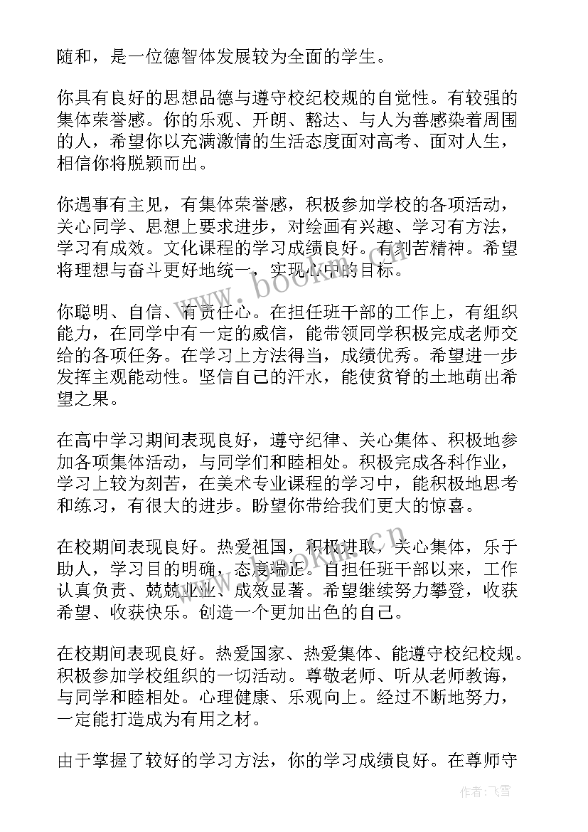 2023年大学思想品德鉴定评语 思想品德鉴定评语(实用11篇)