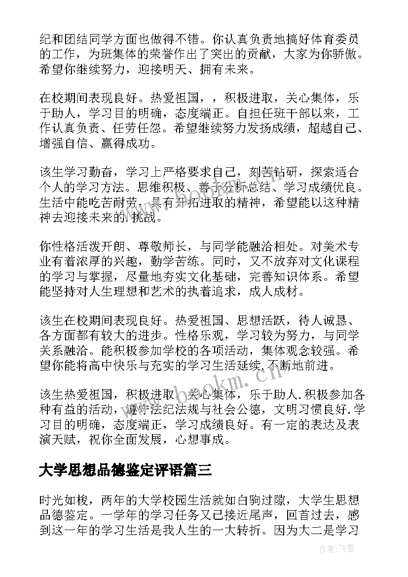 2023年大学思想品德鉴定评语 思想品德鉴定评语(实用11篇)