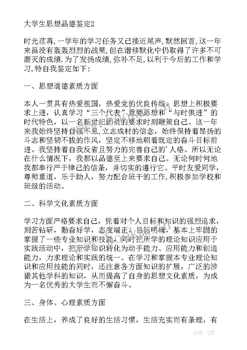 2023年大学思想品德鉴定评语 思想品德鉴定评语(实用11篇)