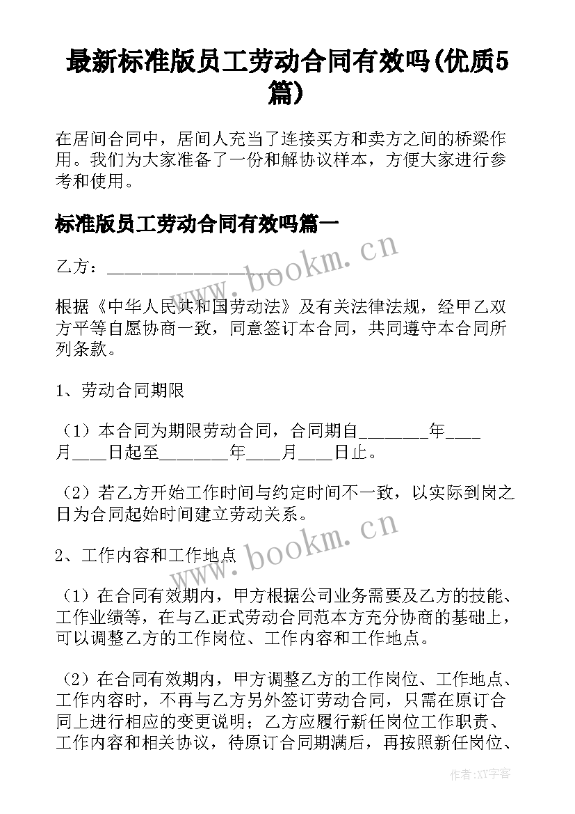 最新标准版员工劳动合同有效吗(优质5篇)