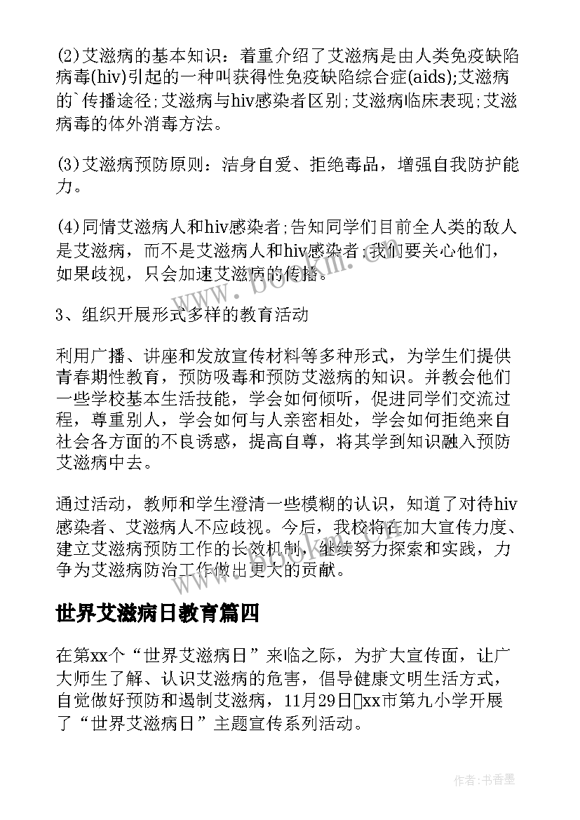 2023年世界艾滋病日教育 世界艾滋病日教育活动总结(通用8篇)