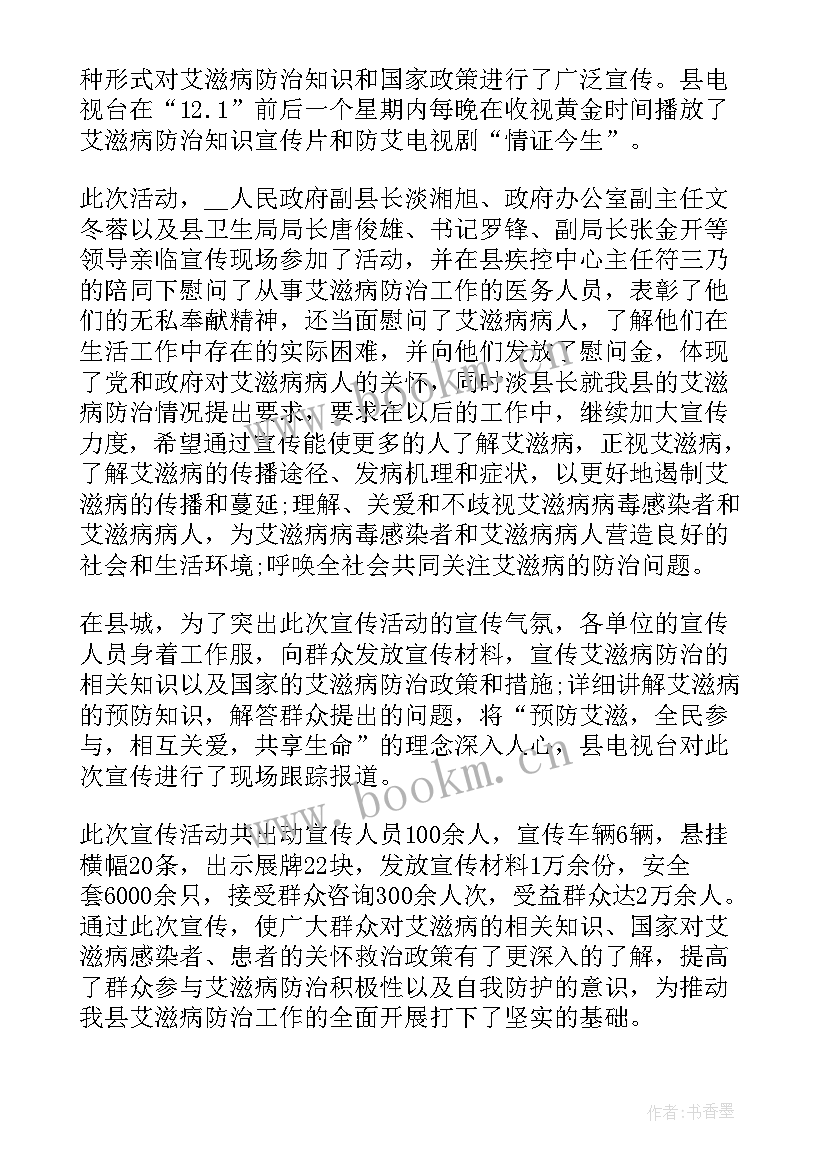 2023年世界艾滋病日教育 世界艾滋病日教育活动总结(通用8篇)