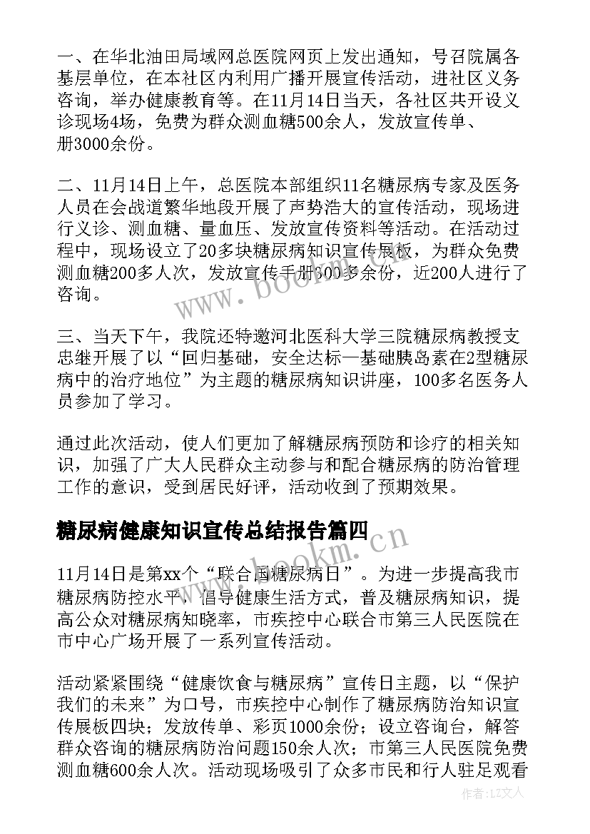 2023年糖尿病健康知识宣传总结报告 糖尿病健康知识宣传总结(大全8篇)