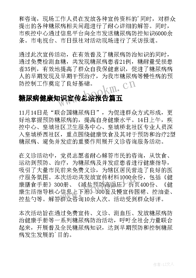 2023年糖尿病健康知识宣传总结报告 糖尿病健康知识宣传总结(大全8篇)