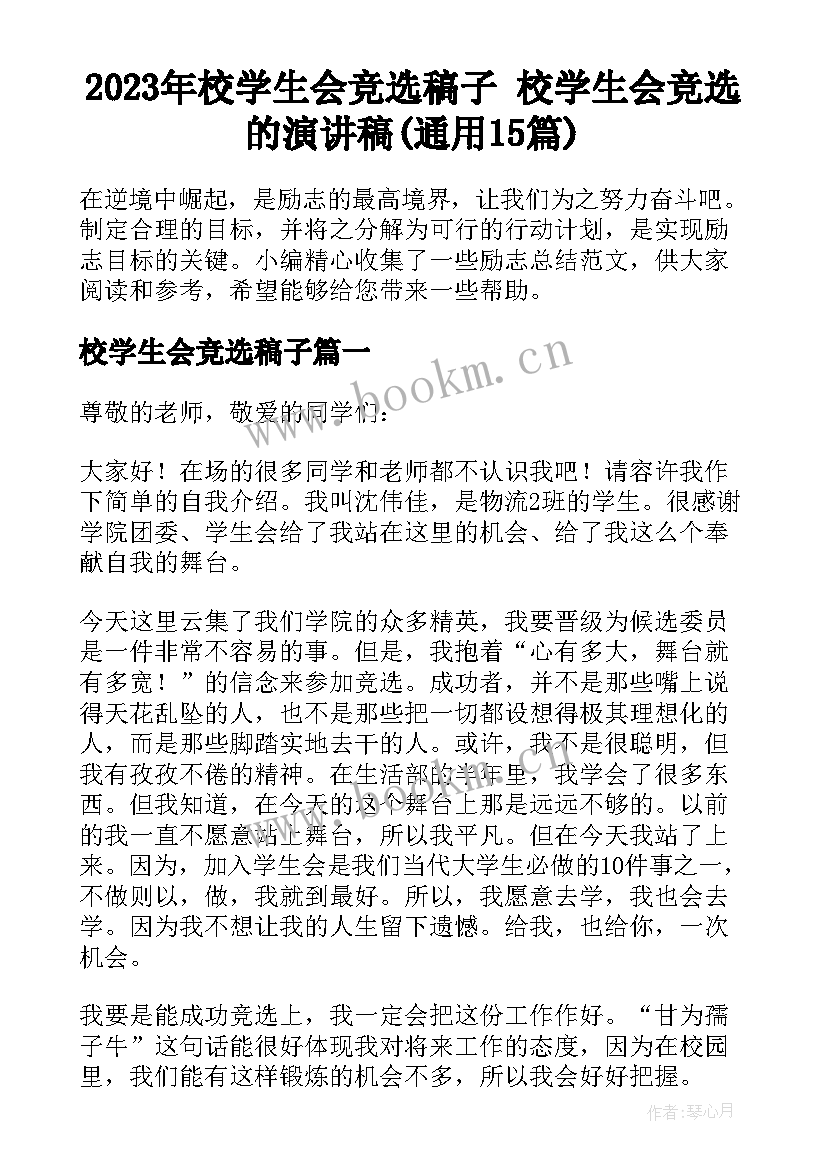 2023年校学生会竞选稿子 校学生会竞选的演讲稿(通用15篇)