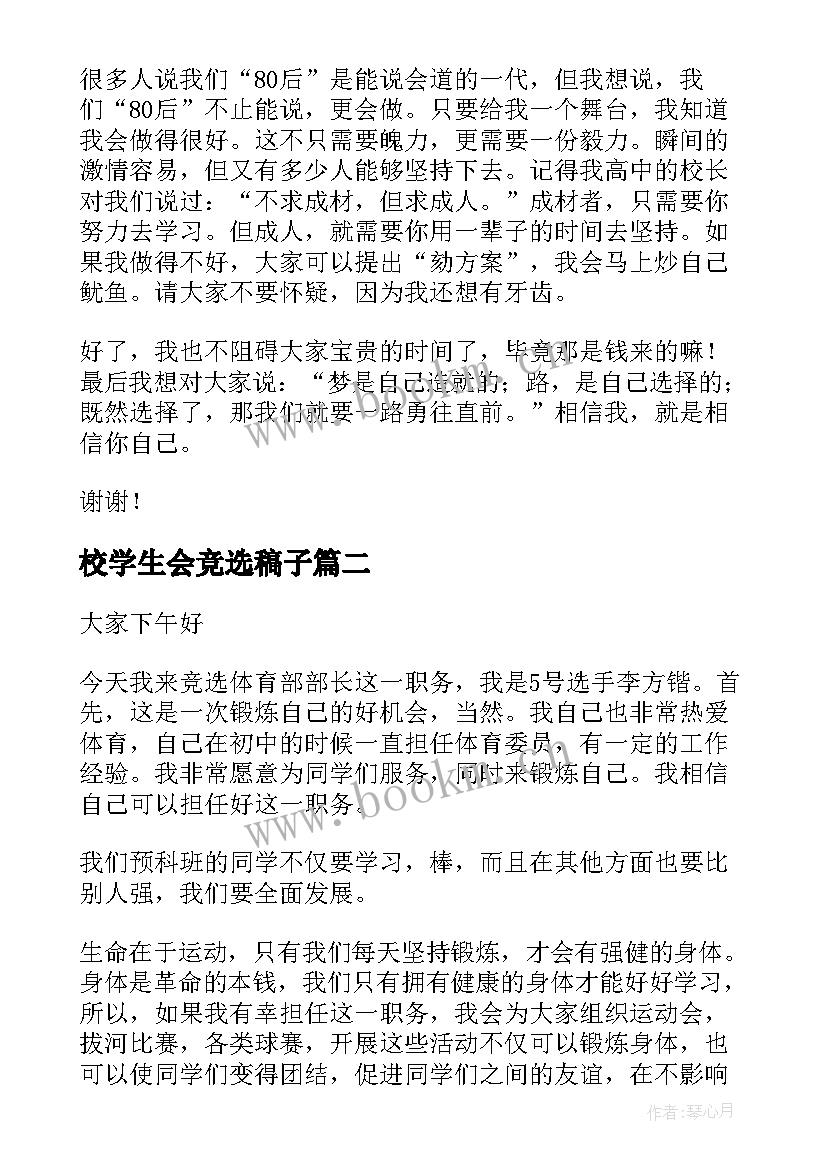 2023年校学生会竞选稿子 校学生会竞选的演讲稿(通用15篇)