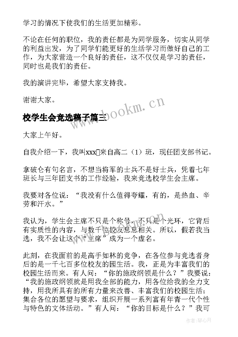 2023年校学生会竞选稿子 校学生会竞选的演讲稿(通用15篇)