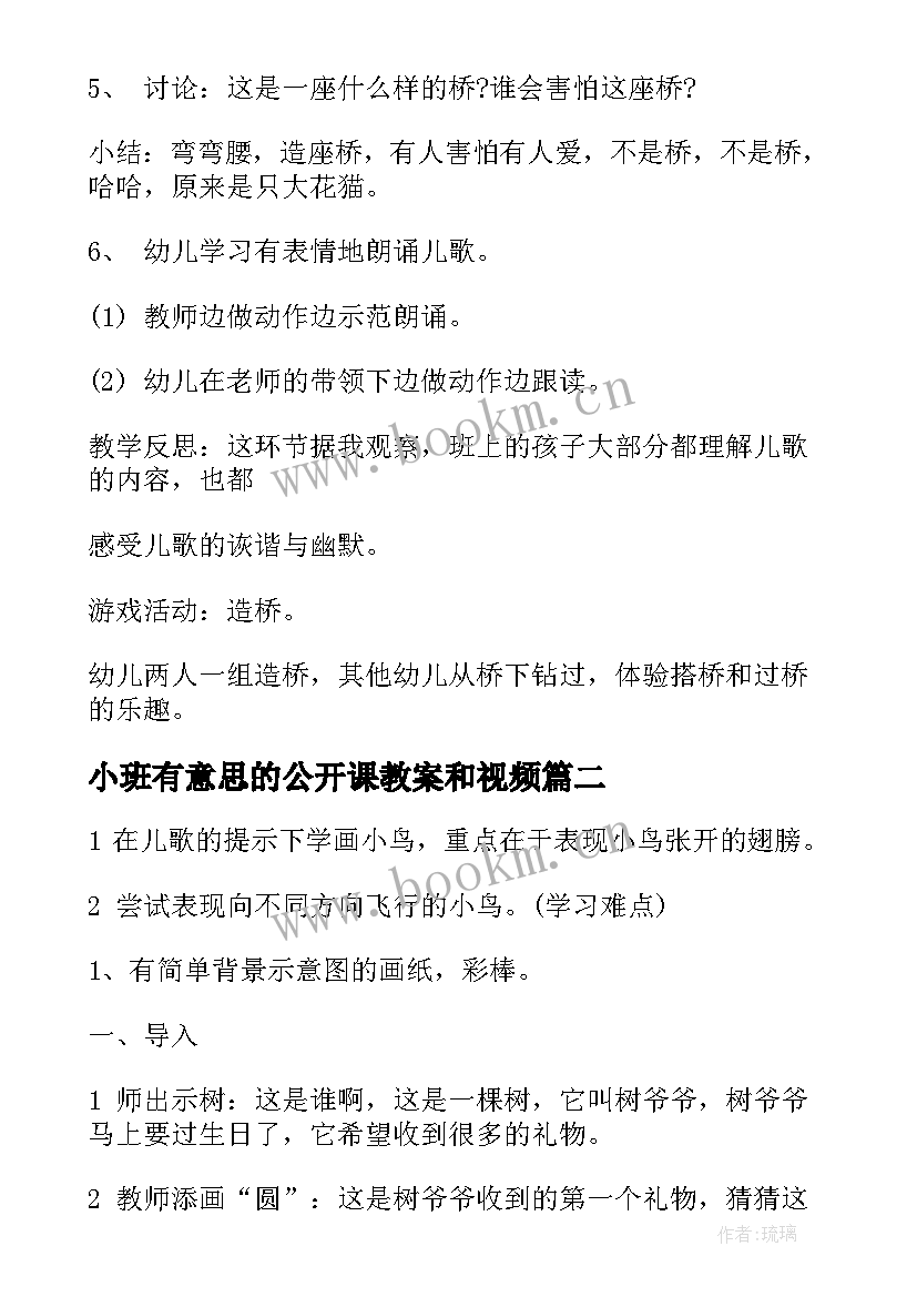 最新小班有意思的公开课教案和视频 小班公开课教案(模板15篇)