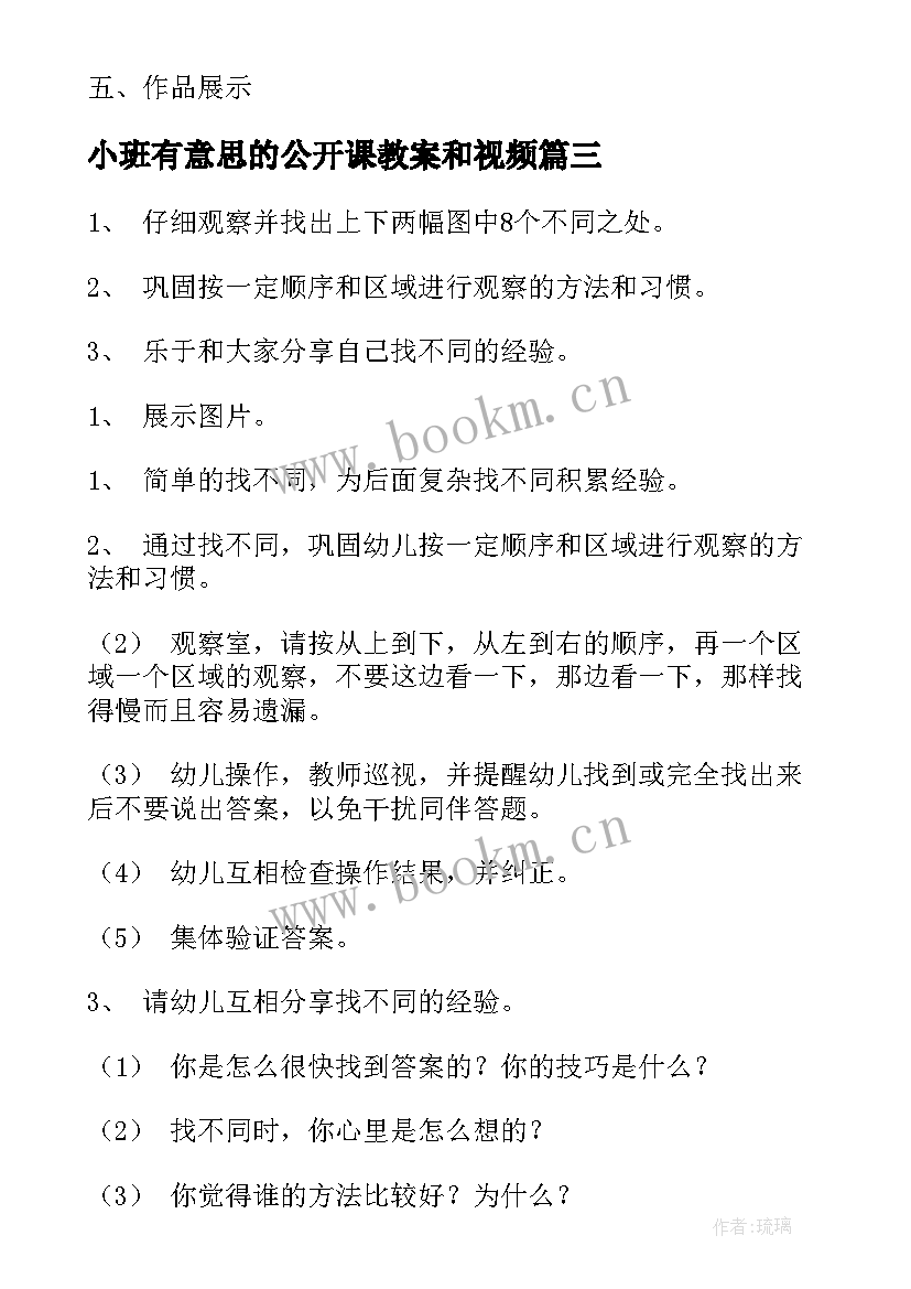 最新小班有意思的公开课教案和视频 小班公开课教案(模板15篇)