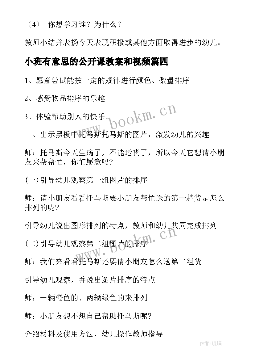 最新小班有意思的公开课教案和视频 小班公开课教案(模板15篇)