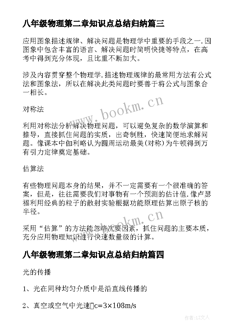 2023年八年级物理第二章知识点总结归纳(汇总19篇)