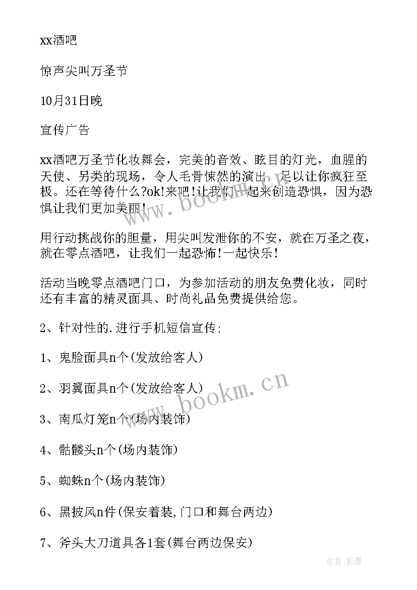 万圣节活动策划方案(模板20篇)