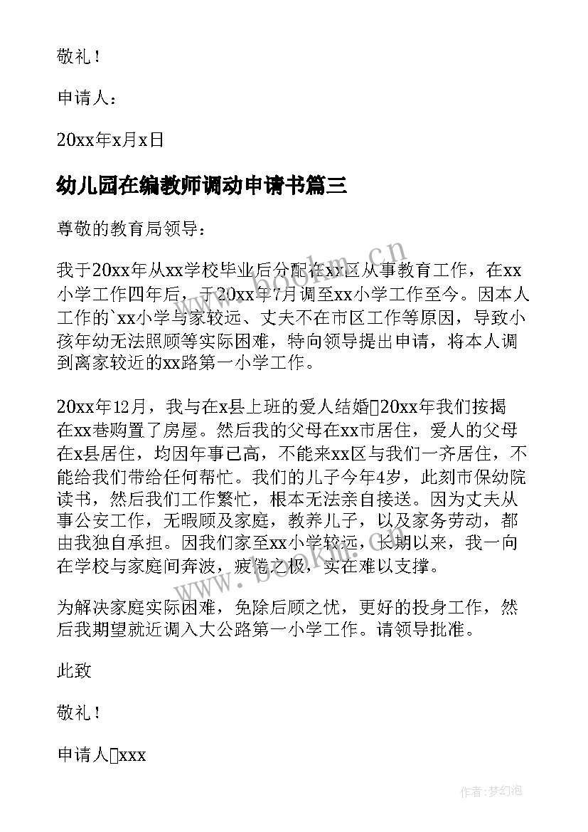 最新幼儿园在编教师调动申请书(模板8篇)