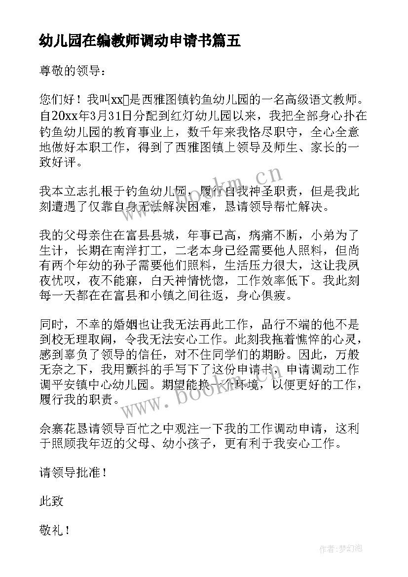 最新幼儿园在编教师调动申请书(模板8篇)