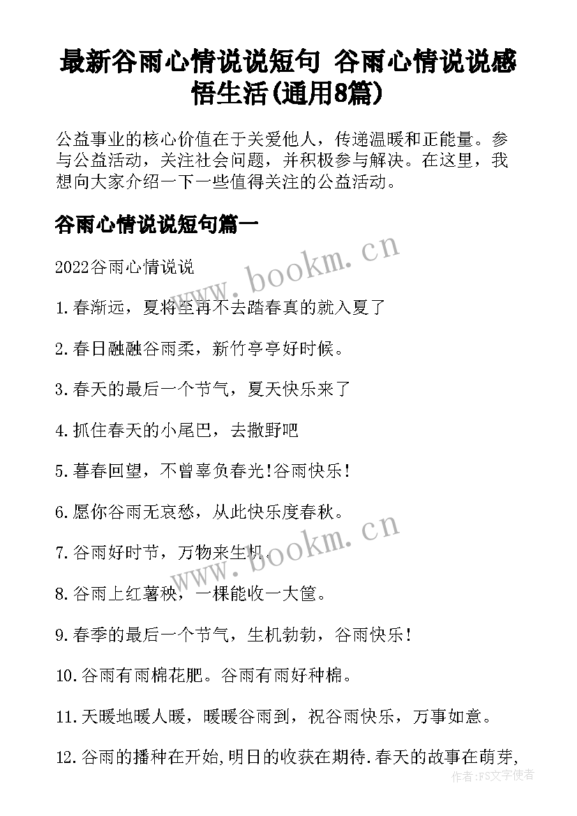 最新谷雨心情说说短句 谷雨心情说说感悟生活(通用8篇)