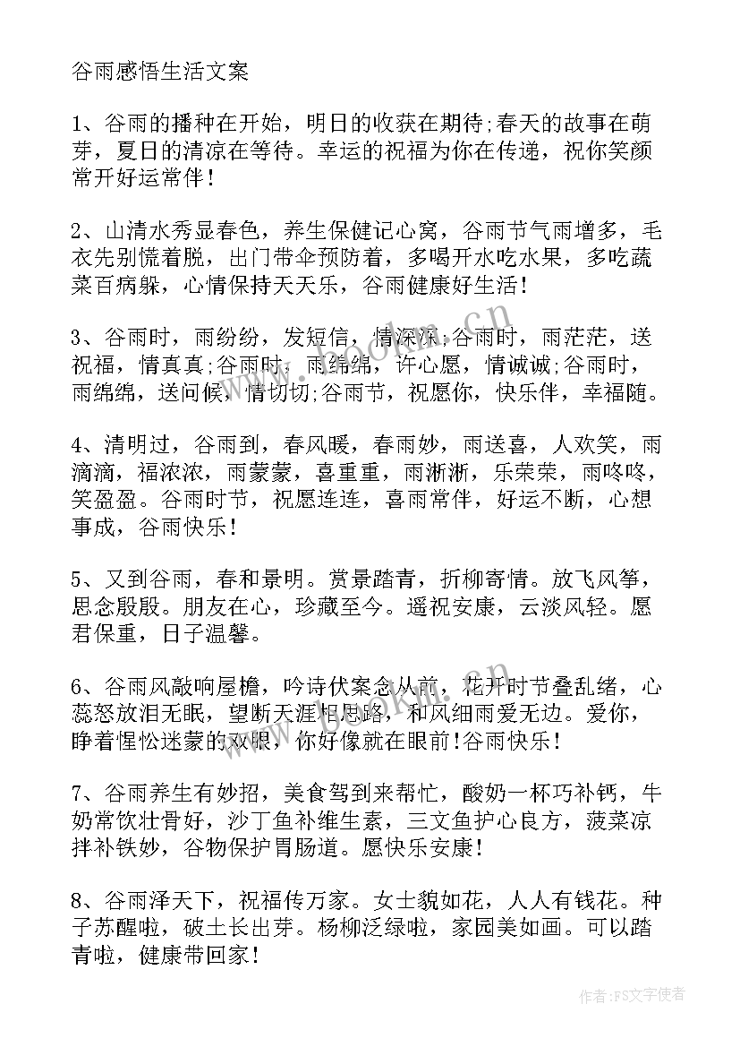 最新谷雨心情说说短句 谷雨心情说说感悟生活(通用8篇)