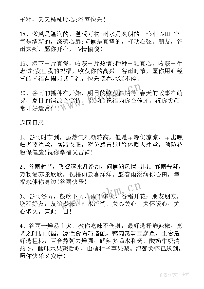 最新谷雨心情说说短句 谷雨心情说说感悟生活(通用8篇)