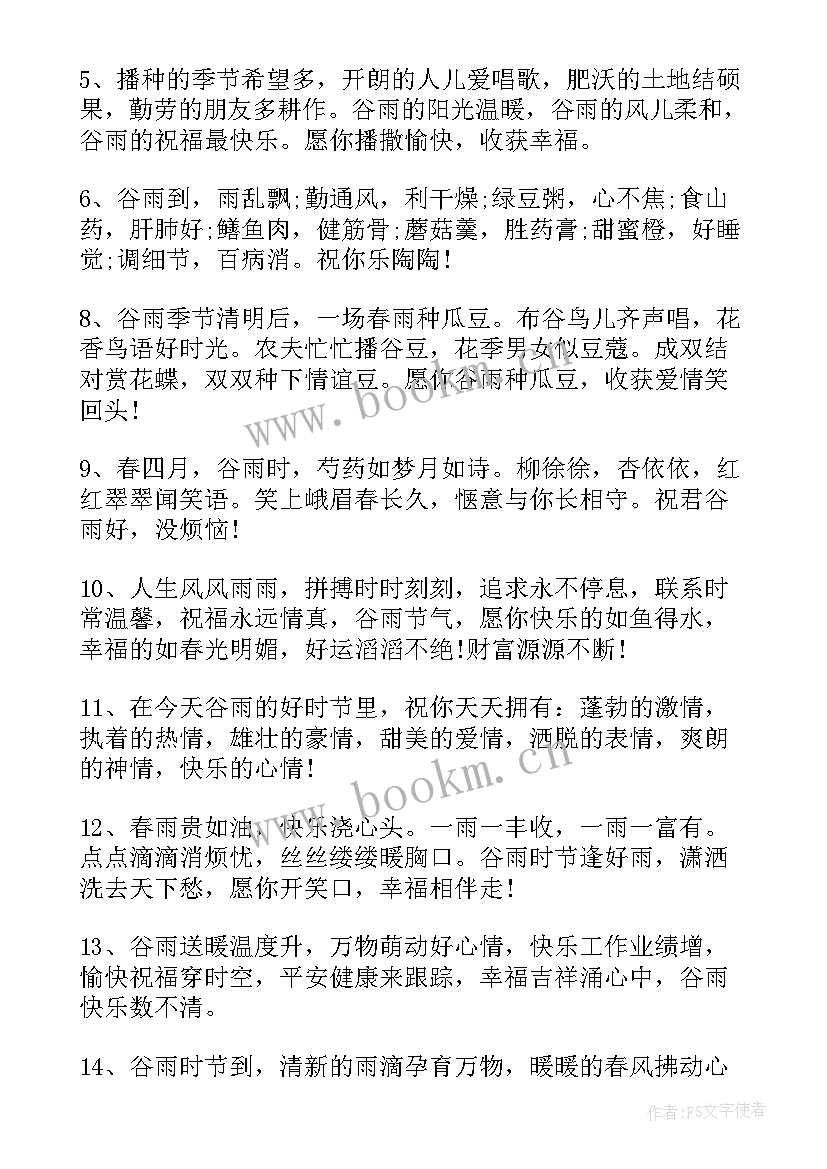 最新谷雨心情说说短句 谷雨心情说说感悟生活(通用8篇)