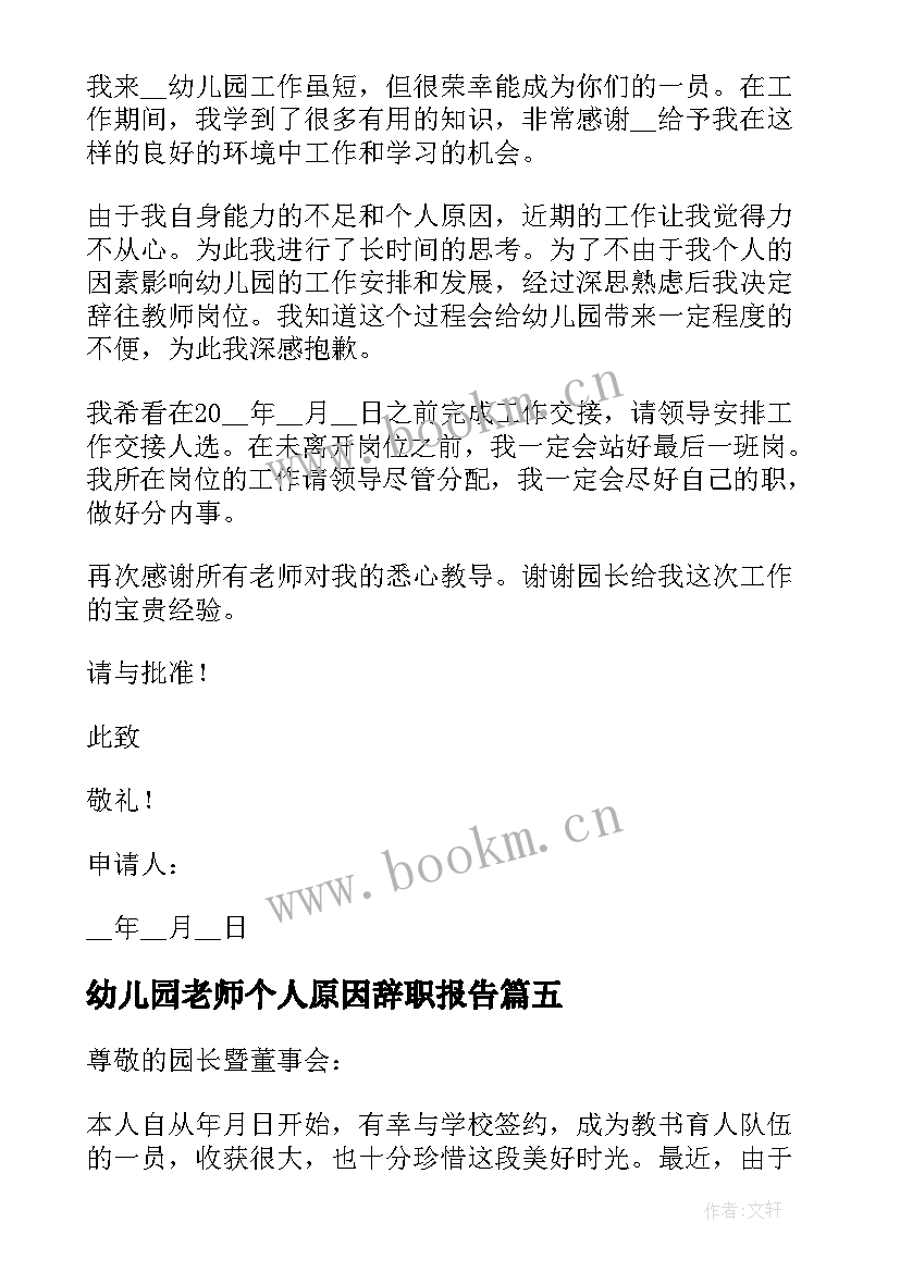 最新幼儿园老师个人原因辞职报告 幼儿教师辞职信个人原因(精选10篇)