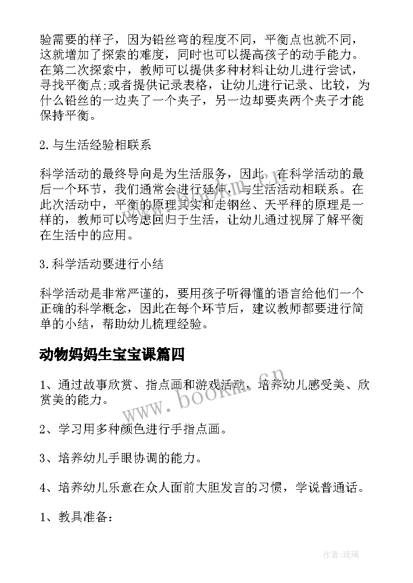 最新动物妈妈生宝宝课 幼儿园大班科学教案宝宝和妈妈含反思(精选8篇)