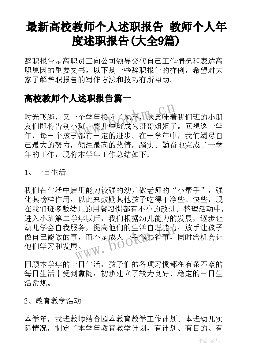 最新高校教师个人述职报告 教师个人年度述职报告(大全9篇)