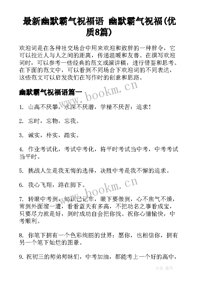 最新幽默霸气祝福语 幽默霸气祝福(优质8篇)