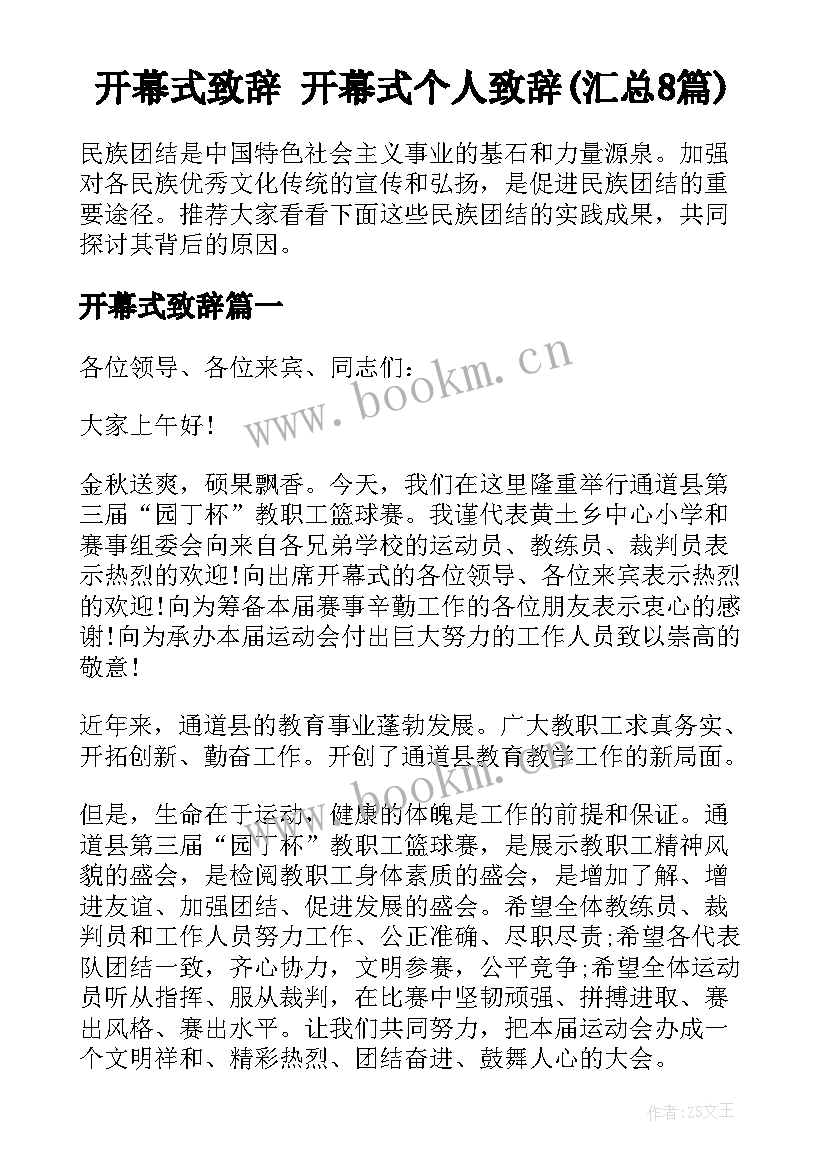 开幕式致辞 开幕式个人致辞(汇总8篇)