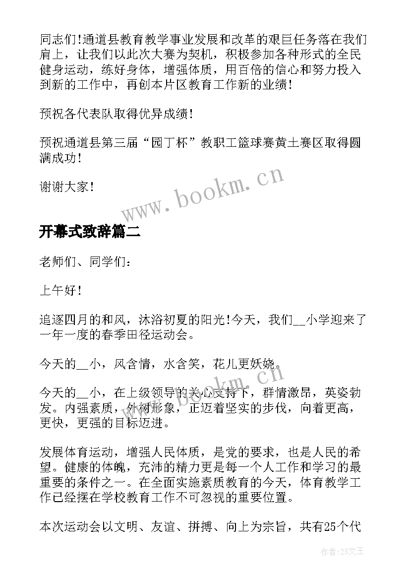 开幕式致辞 开幕式个人致辞(汇总8篇)