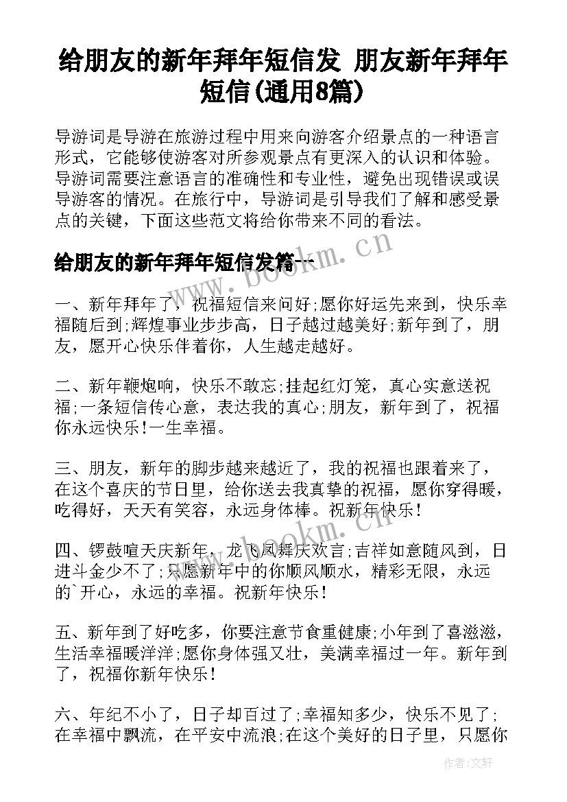 给朋友的新年拜年短信发 朋友新年拜年短信(通用8篇)