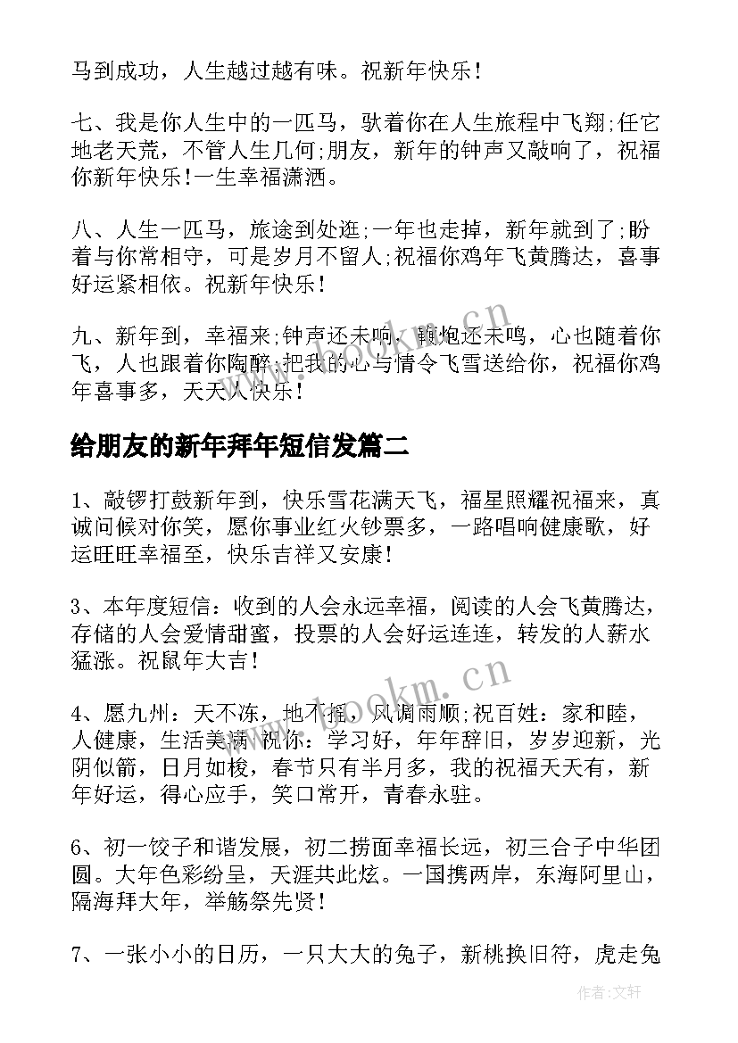 给朋友的新年拜年短信发 朋友新年拜年短信(通用8篇)