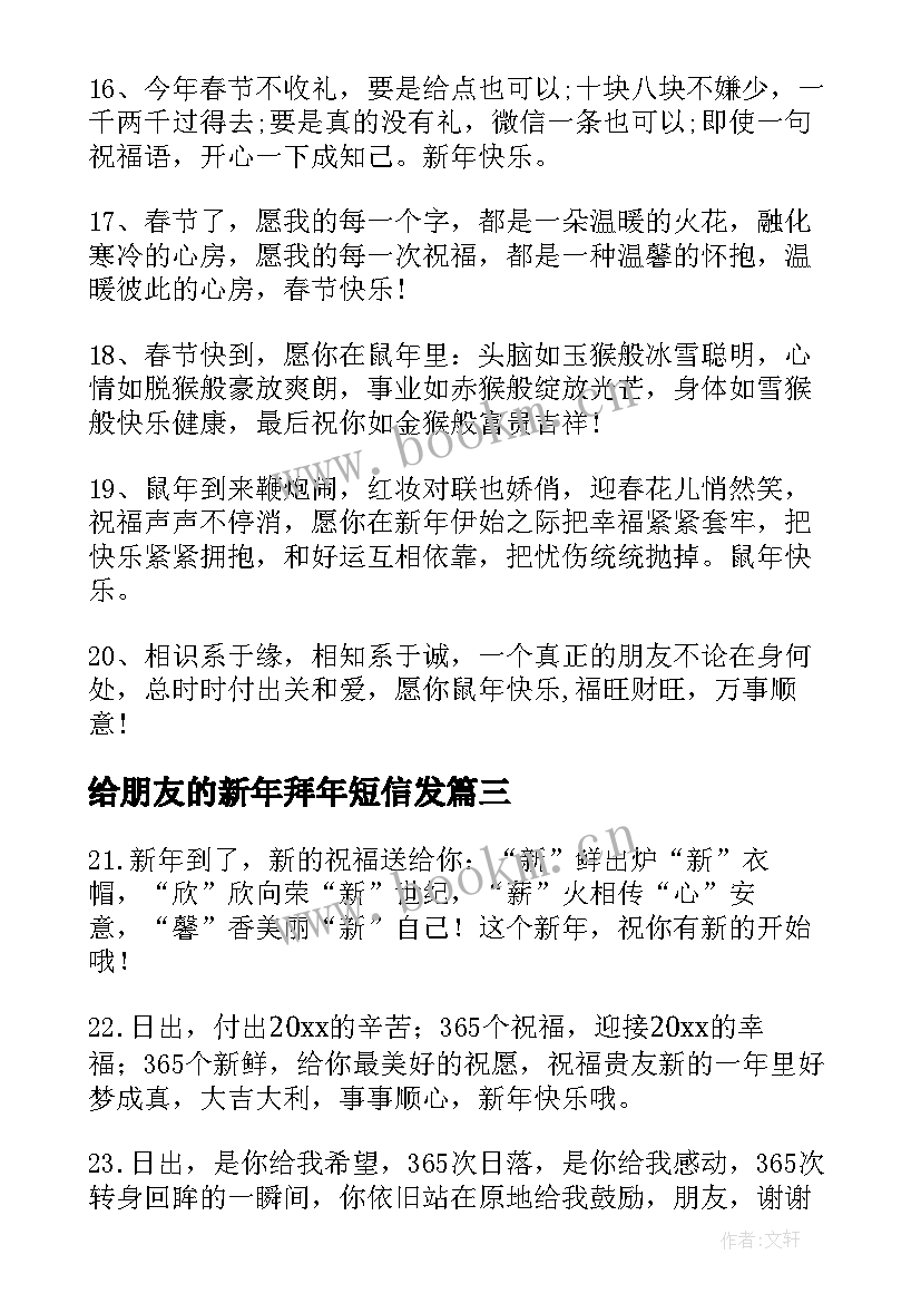 给朋友的新年拜年短信发 朋友新年拜年短信(通用8篇)