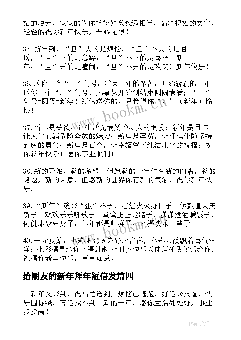 给朋友的新年拜年短信发 朋友新年拜年短信(通用8篇)