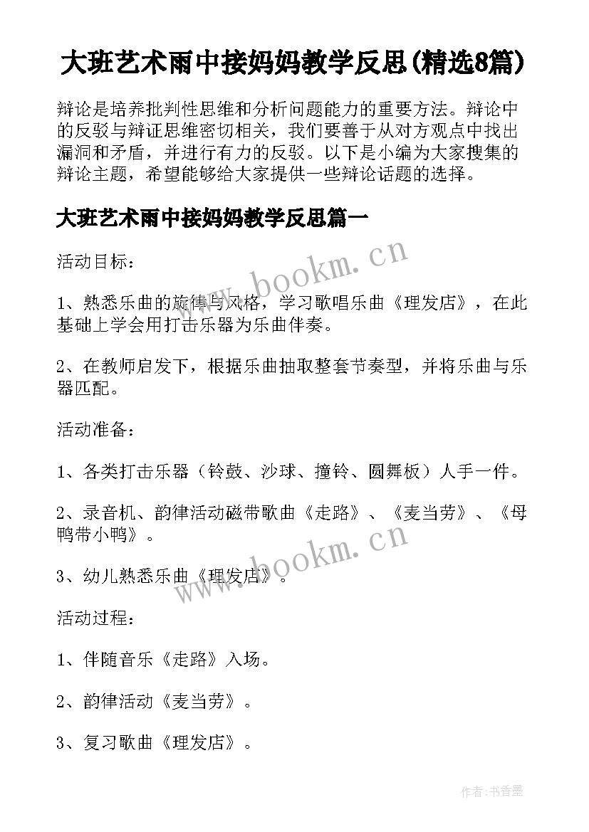 大班艺术雨中接妈妈教学反思(精选8篇)