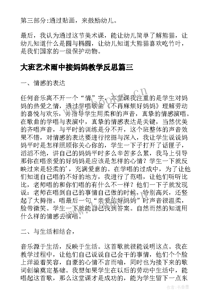 大班艺术雨中接妈妈教学反思(精选8篇)